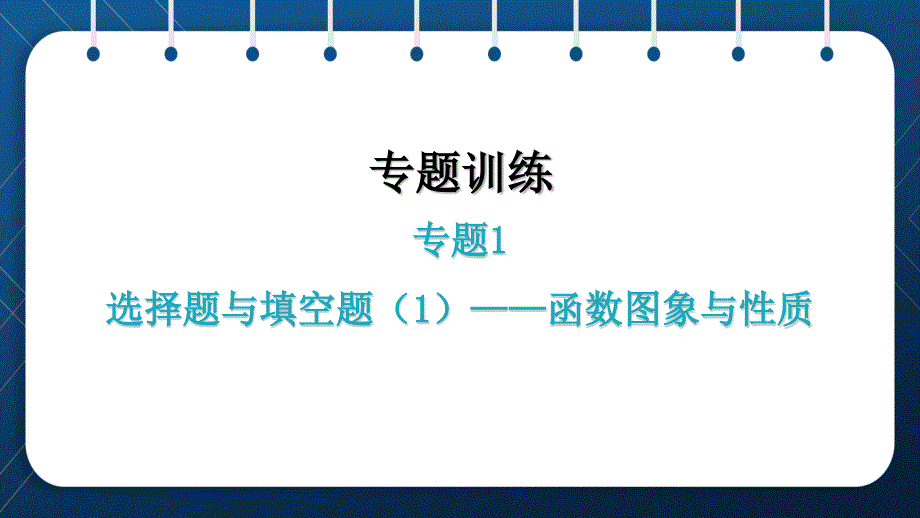 人教版2021中考数学总复习--专题1--选择题与填空题——函数图象与性质课件_第1页