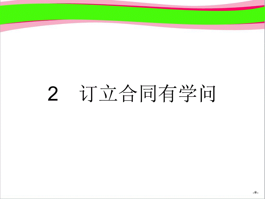 【新人教】高中政治选修5：3.2《订立合同有学问》课件_第1页