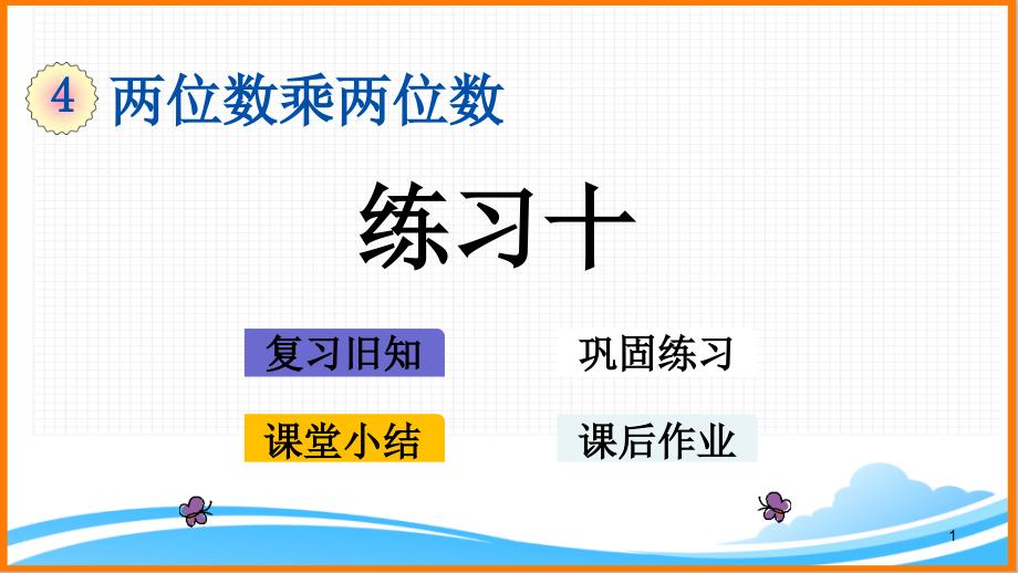 新人教版三年级数学下册第四单元《练习十》教学ppt课件_第1页