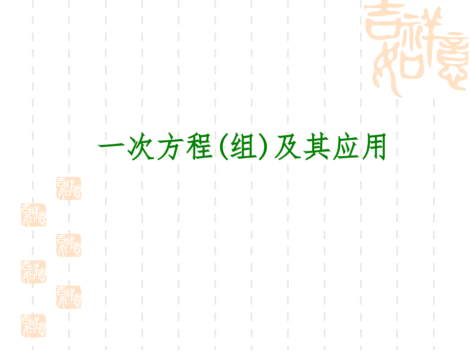 沪教版数学六年级下册《一次方程(组)及其应用》ppt课件_第1页