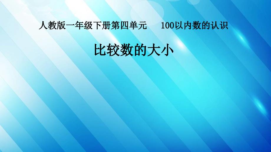 一年级数学下册100以内数的比较大小人教版课件_第1页