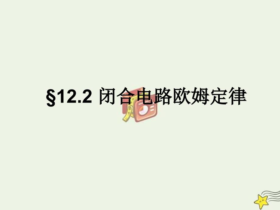 2021学年高中物理第十二章电能能量守恒定律2闭合电路欧姆定律ppt课件新人教版必修_第1页