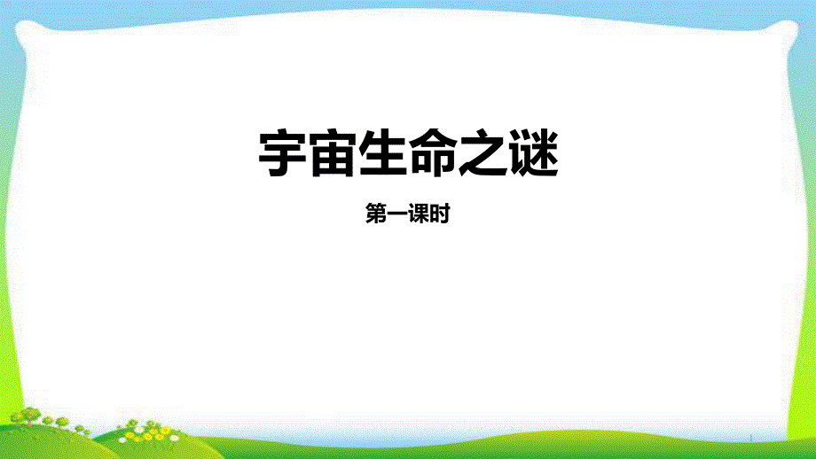 人教部编版六年级语文上册10宇宙生命之谜完美版课件_第1页