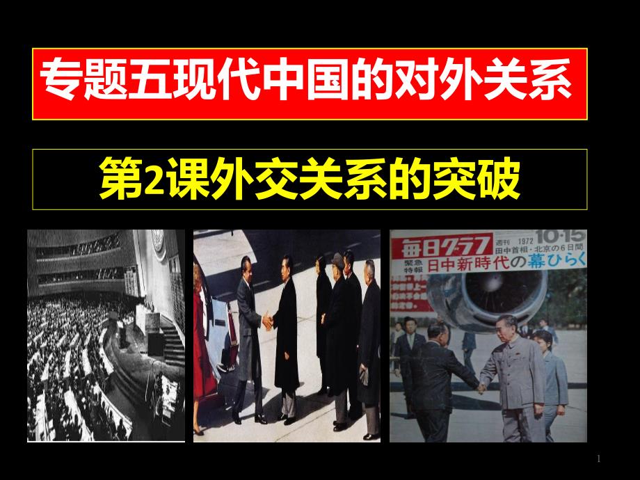 人民版高中历史《外交关系的突破》完美ppt课件_第1页