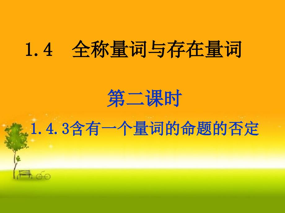 人教版高中数学新教材必修第一册ppt课件：1.5.2-全称量词命题与存在量词命题的否定_第1页