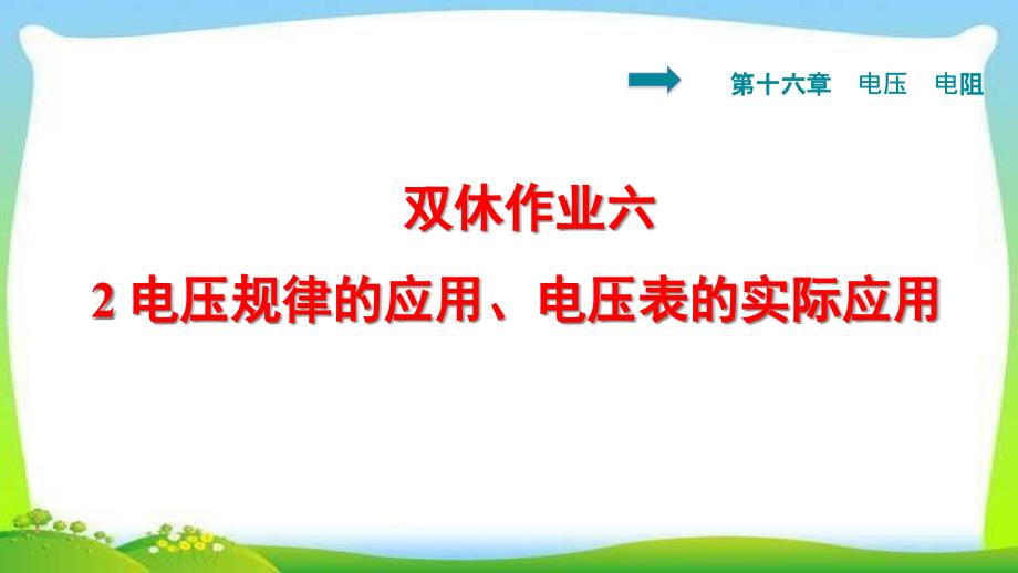 双休作业六-2-电压规律的应用、电压表的实际应用课件_第1页