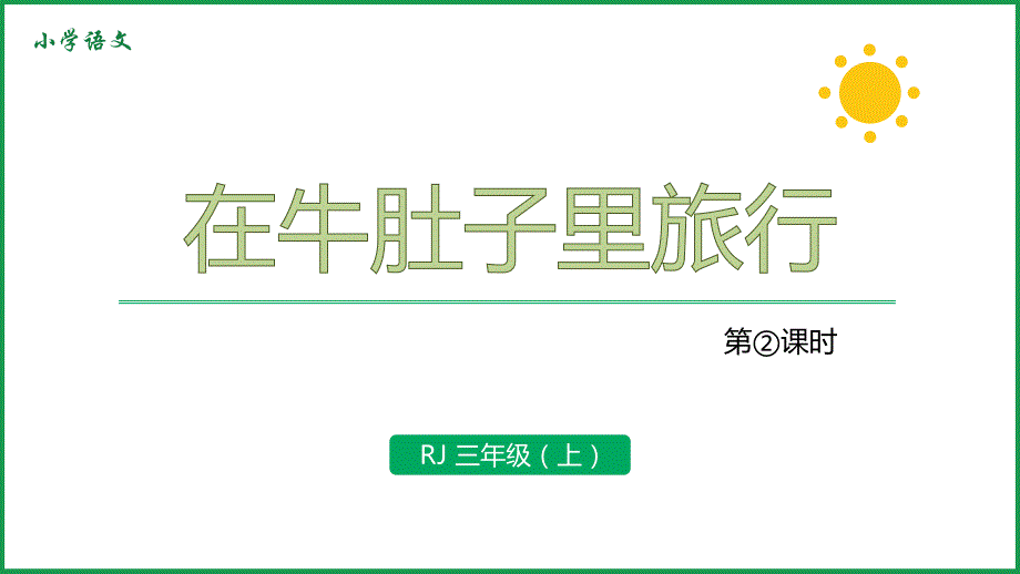 人教版语文三年级上册-10《在牛肚子里旅行》第2课时-课件_第1页