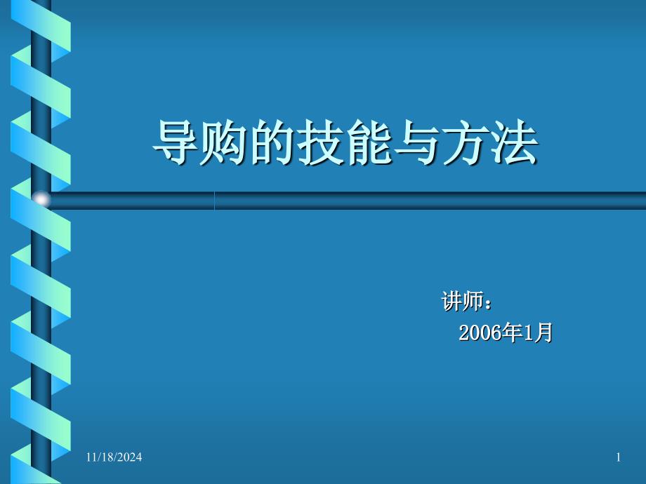 销售行业导购员技能与方法培训_第1页