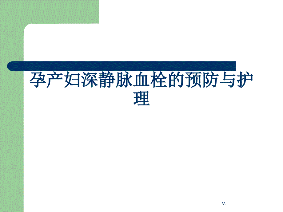 孕产妇深静脉血栓预防与护理培训ppt课件_第1页