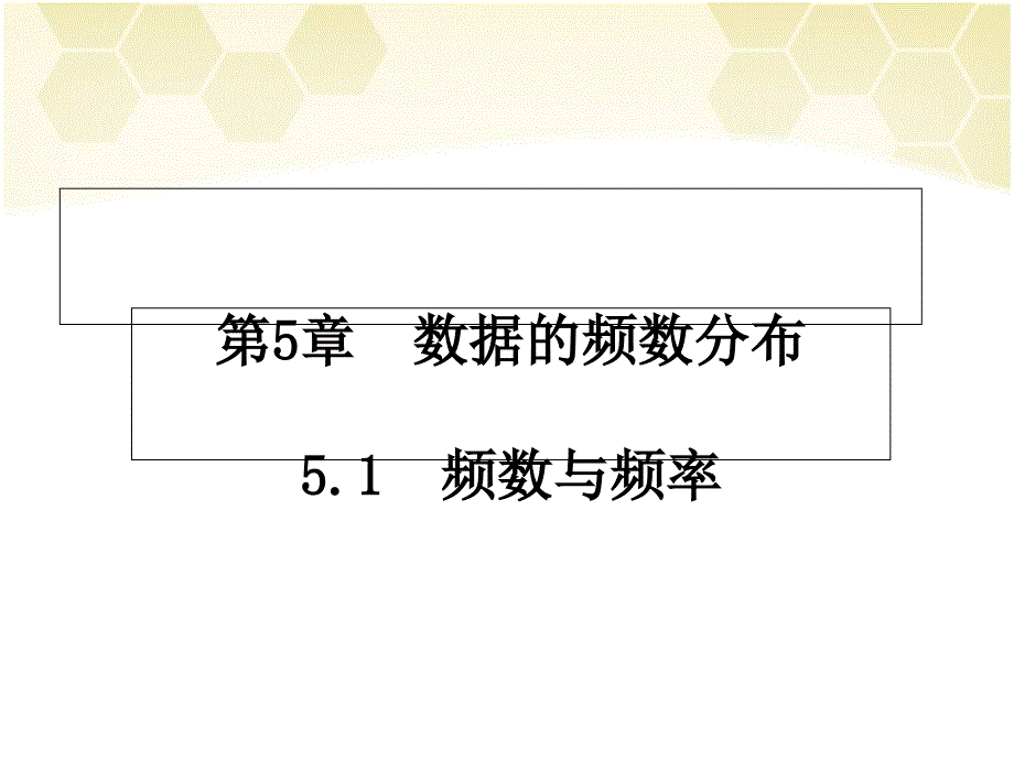 湘教版数学八年级下册5.1--频数与频率-ppt课件_第1页