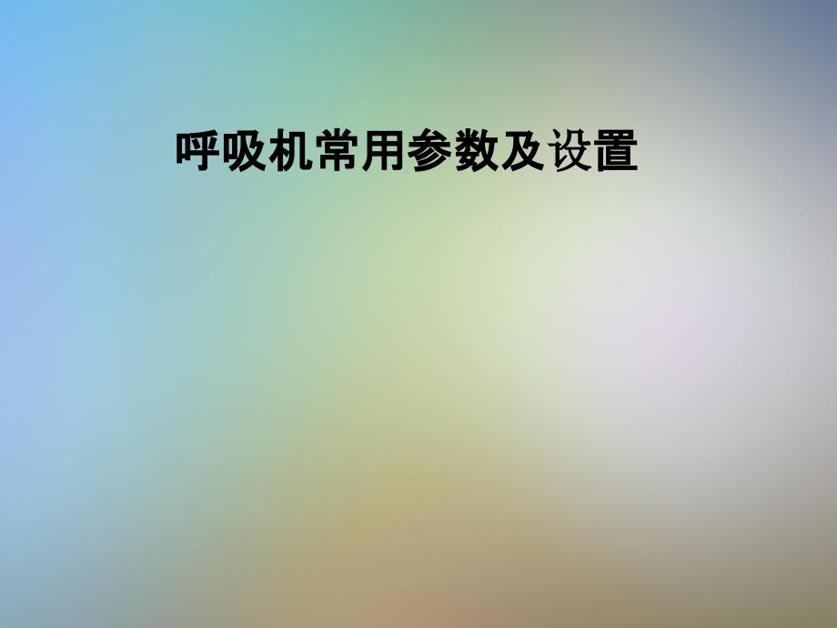 呼吸机常用参数及设置课件_第1页