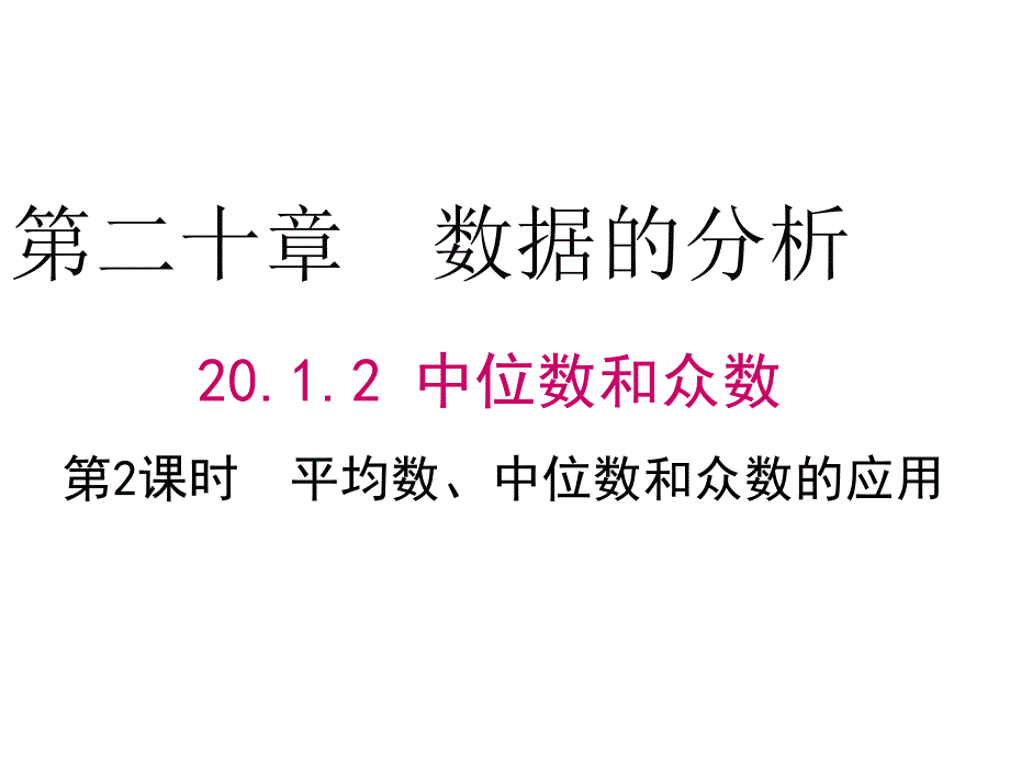 八年级下册数学20.1.2平均数、中位数和众数的应用课件_第1页