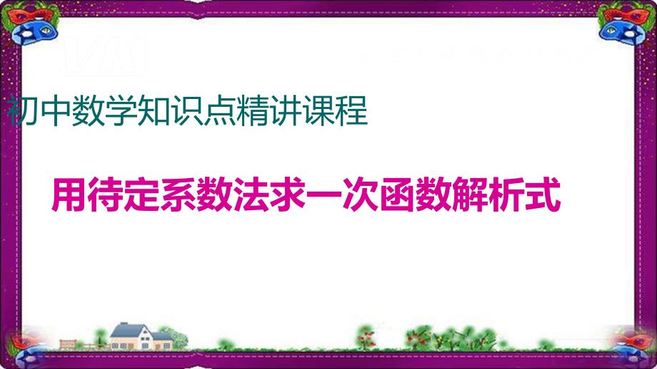 用待定系数法求一次函数解析式课件_第1页