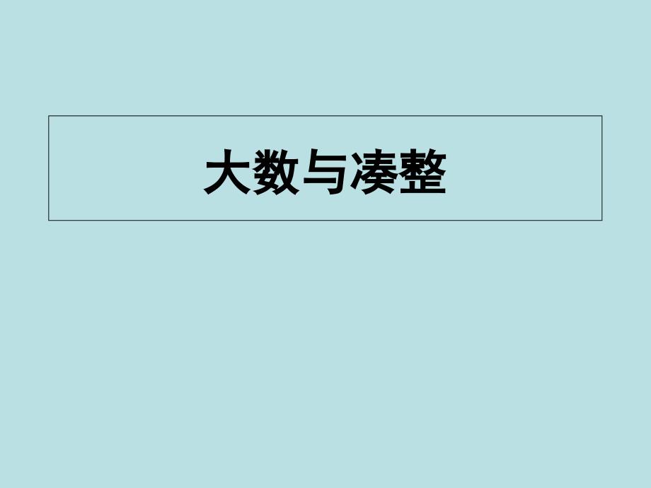 四年级上册数学整理与提高(大数与凑整)沪教版课件_第1页