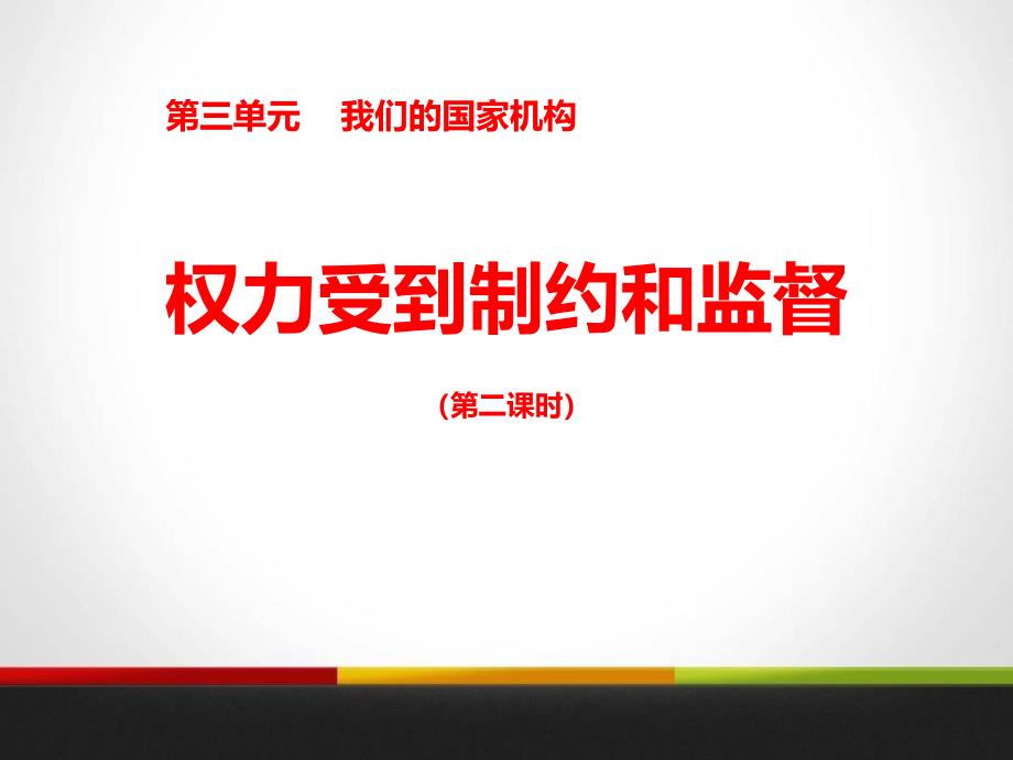 《权力受到制约和监督》我们的国家机构课件_第1页