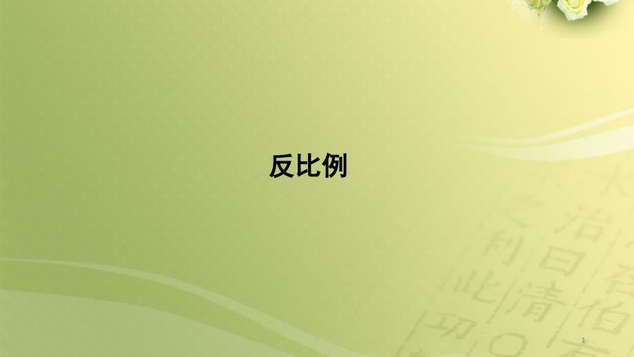 《反比例》教学课件(人教版六年级数学下册)_第1页