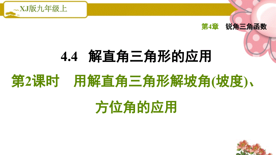 湘教版九年级数学上册《锐角三角函数》4.4.2用解直角三角形解坡角(坡度)、方位角的应用课件_第1页