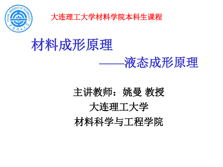 材料成型原理-6.1晶粒组织6.2铸态组织课件_第1页