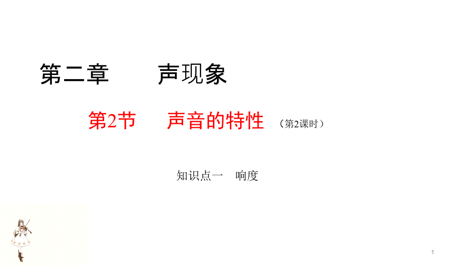 《声音的特性》课件_第1页