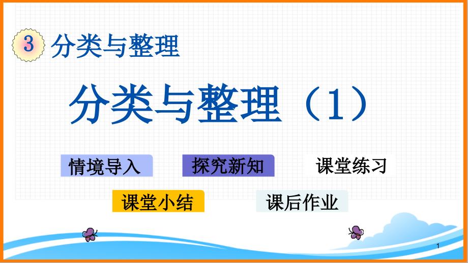 新人教版一年级数学下册第三单元《分类与整理(1)》教学ppt课件_第1页