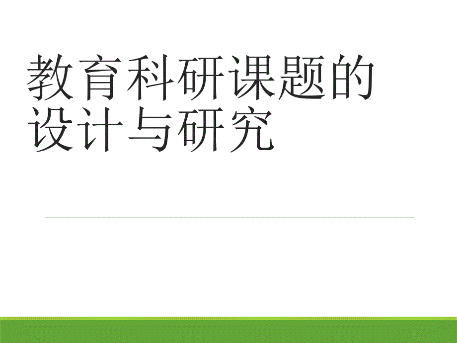 教育科研课题的设计与研(讲座)课件_第1页