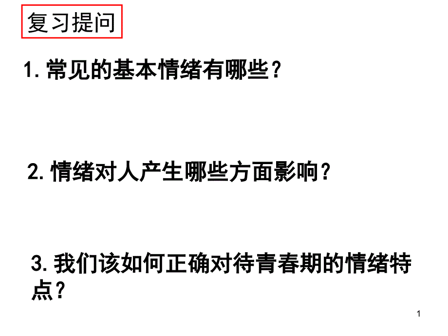 人教版道德与法治七年级下册第四课(2)《情绪的管理》ppt课件_第1页