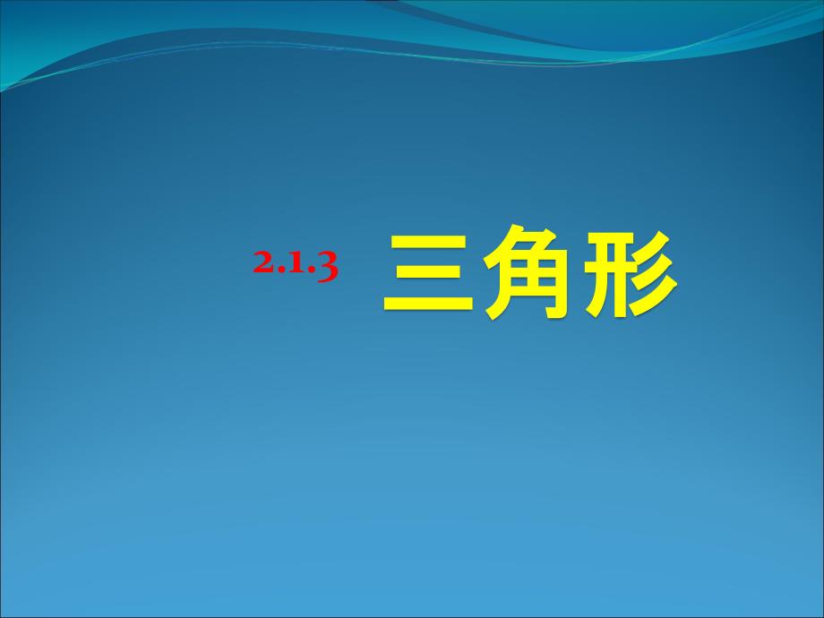 三角形的内角和外角课件_第1页