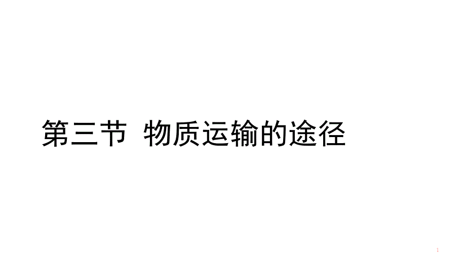 2020-2021学年济南版七年级生物下册--3.3.3--物质运输的途径--ppt课件_第1页