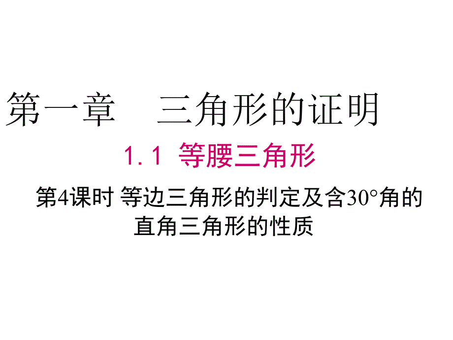 八年级数学等边三角形的判定及含30&amp#176;角的直角三角形的性质课件_第1页