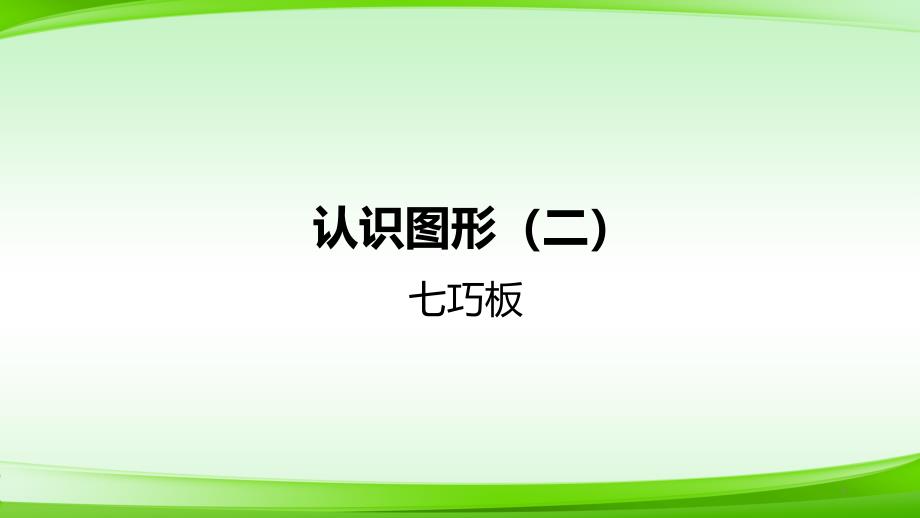 一年级1认识图形(二)七巧板---新课标课件_第1页