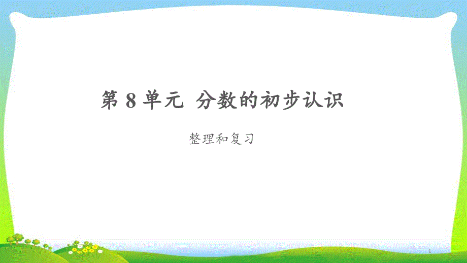 《分数的初步认识整理和复习》公开课教学课件【人教版三年级数学上册】_第1页