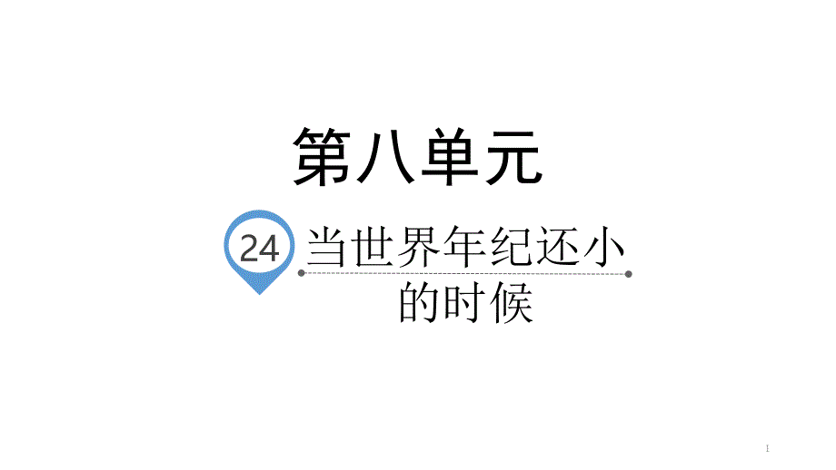 新部编版二年级下册《当世界年纪还小的时候》课件_第1页