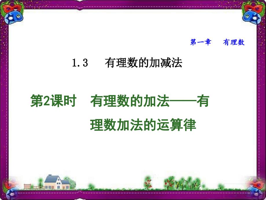 有理数的加法——有理数加法的运算律--公开课ppt课件_第1页