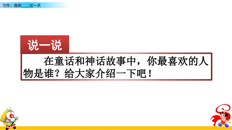 人教部编版四年级语文上册《第四单元习作：我和______过一天》ppt课件_第1页