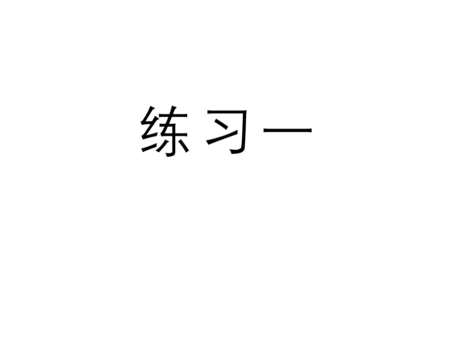 人教版三年级数学上册《练习一》习题ppt课件_第1页