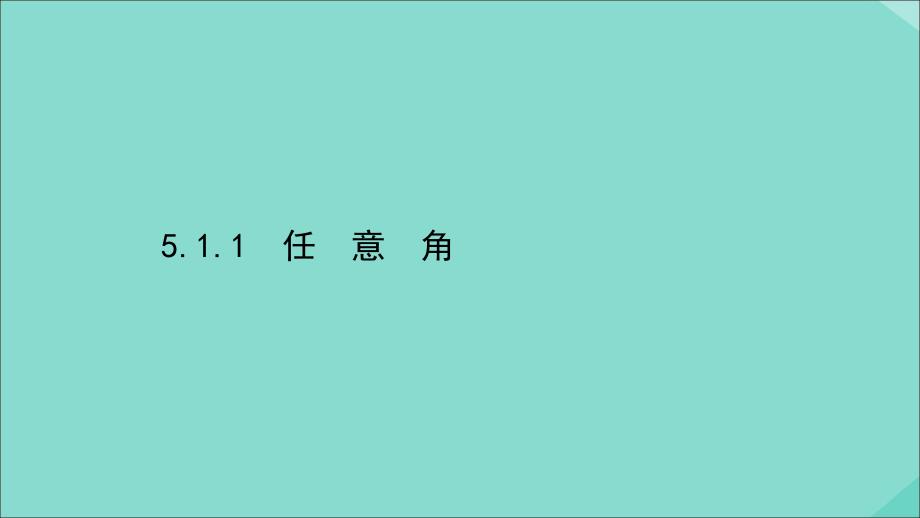 新教材高中数学第五章三角函数5.1.1任意角ppt课件新人教A版必修第一册_第1页