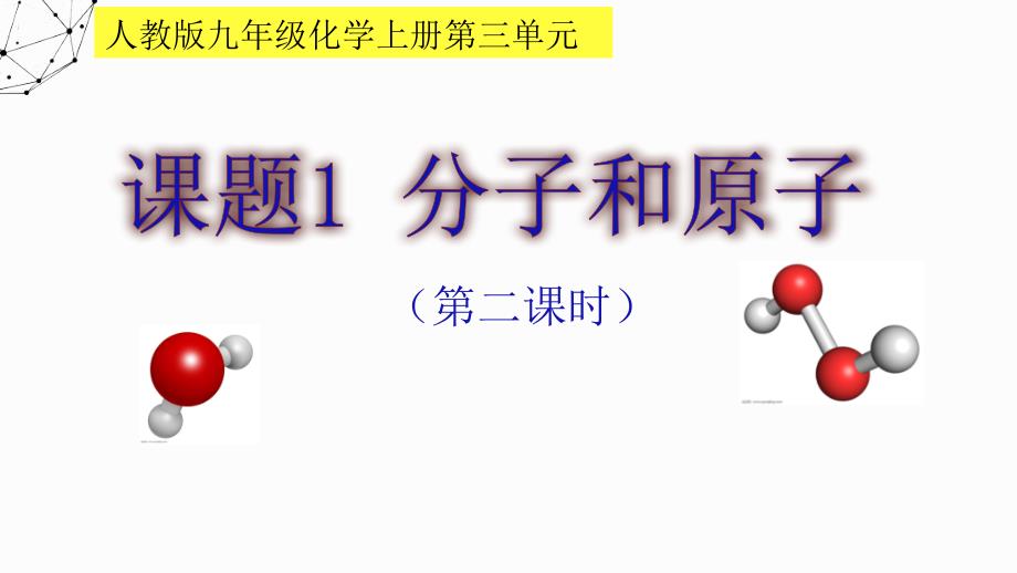 《分子可以分为原子》初中化学公开课教学课件_第1页