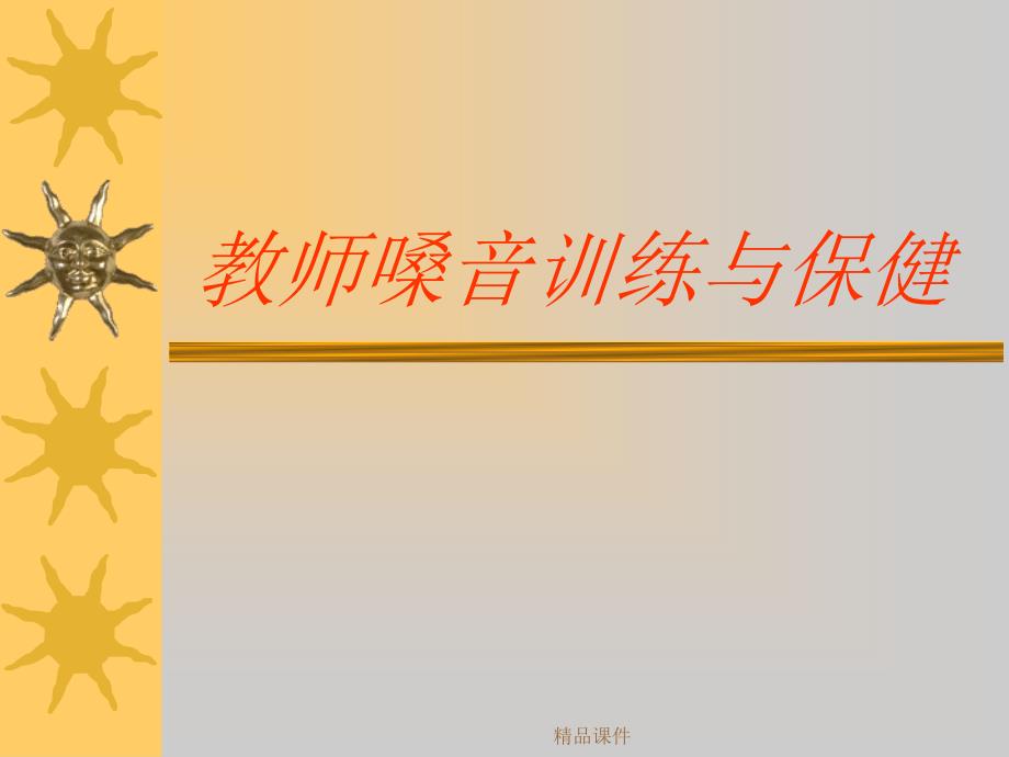 教师的嗓音训练与保健（精编ppt课件）_第1页