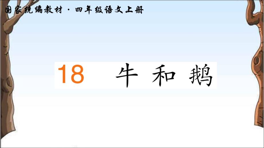 人教部编版四年级语文上册ppt课件18-牛和鹅(笔顺)_第1页