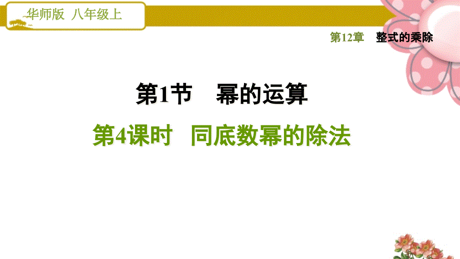 《同底数幂的除法》课件_第1页