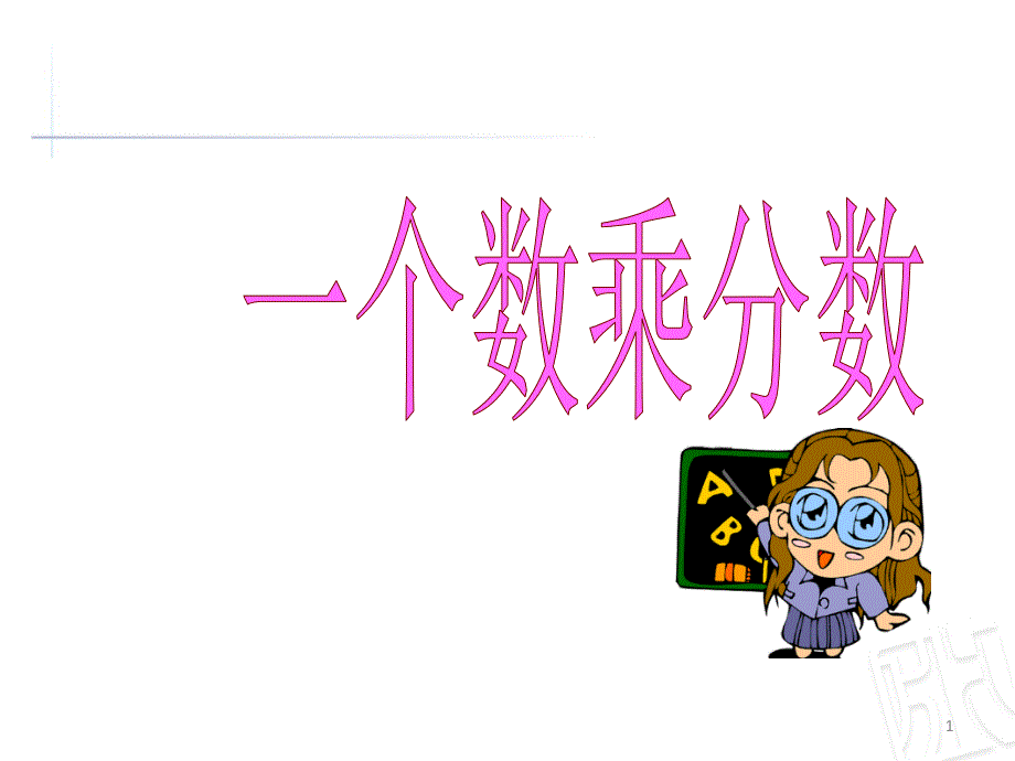 六年级上册数学ppt课件-1.2-一个数乘分数---︳青岛版_第1页