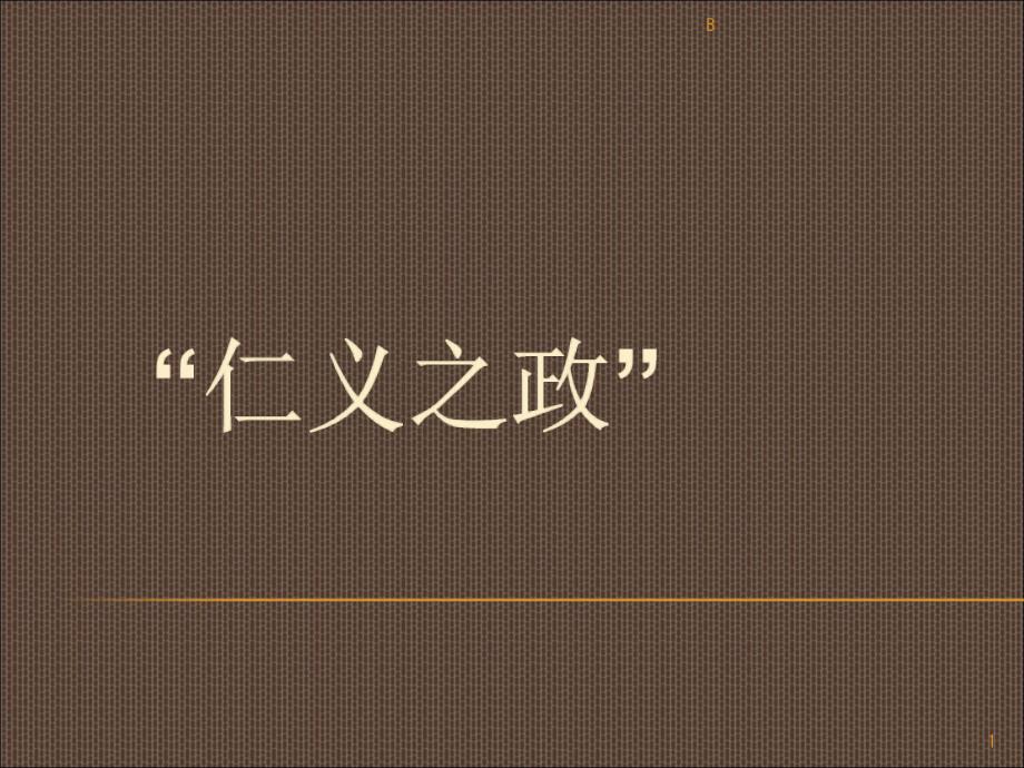 《王好战-请以战喻》课件公开课_第1页