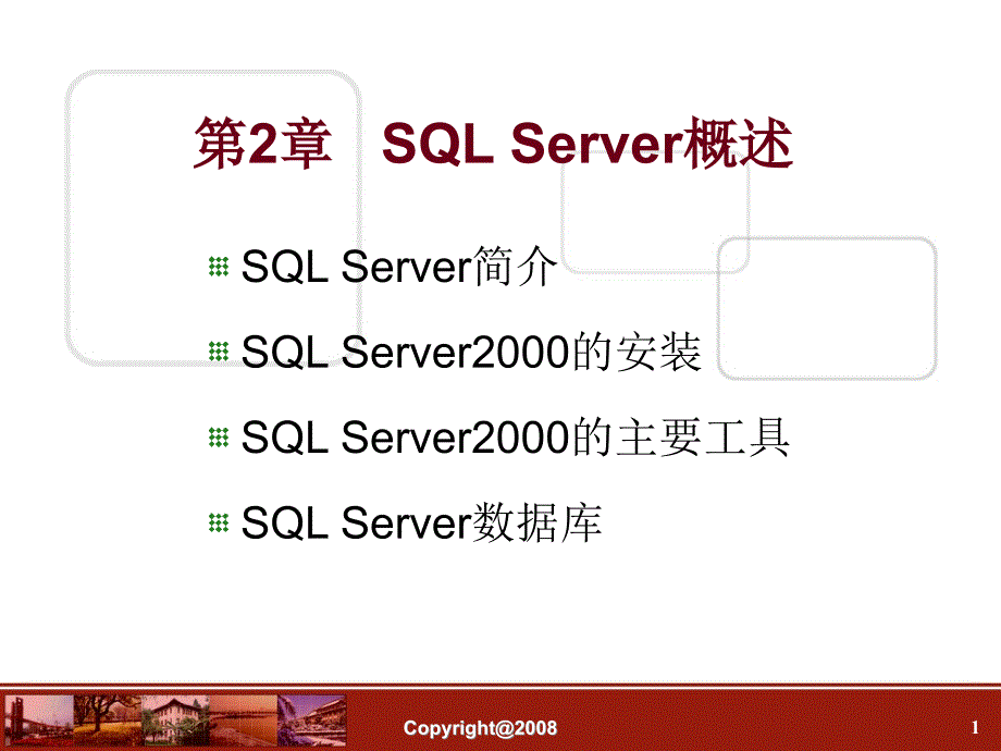 数据库-第02章---SQL-Server概述课件_第1页