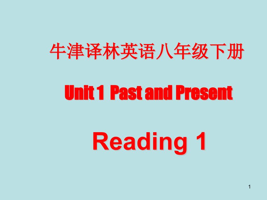 牛津译林版英语八年级下册Unit1-Reading-1-ppt课件_第1页