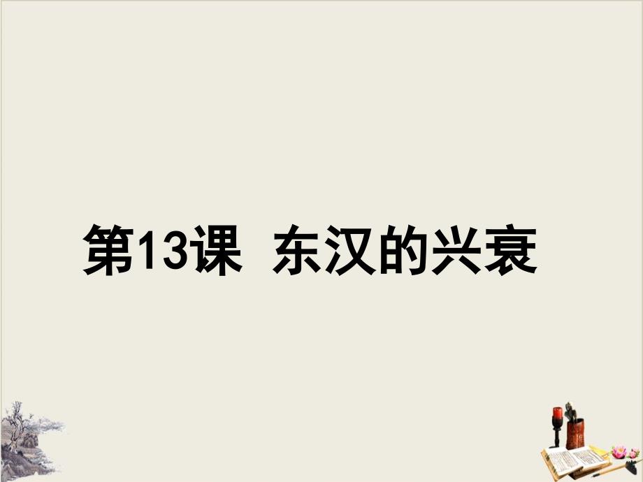 人教部编版历史七年级上册东汉的兴衰课件_第1页