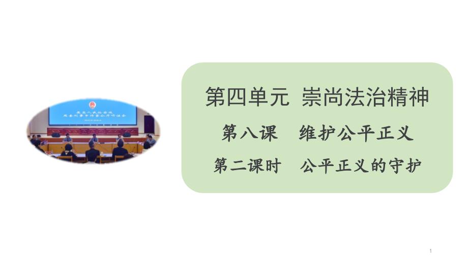 人教部编版八年级道德与法治下册ppt课件82公平正义的守护_第1页