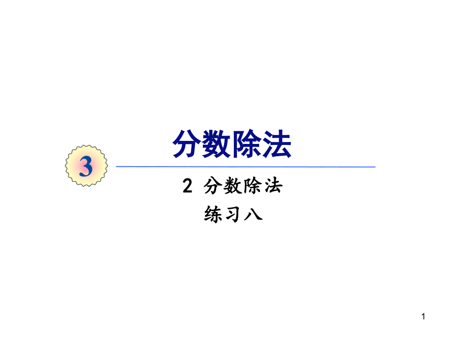 人教版数学六年级上册3.2-分数除法练习八ppt课件_第1页