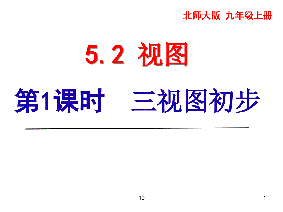 北师大版九年级上册三视图优质课件_第1页