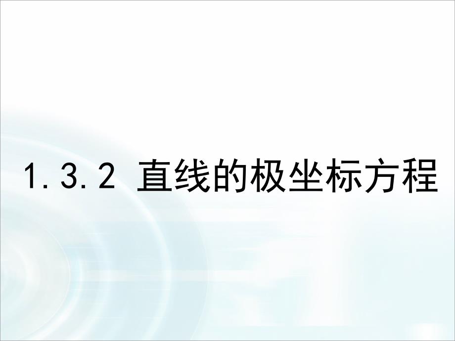 《直线的极坐标方程》ppt课件_第1页