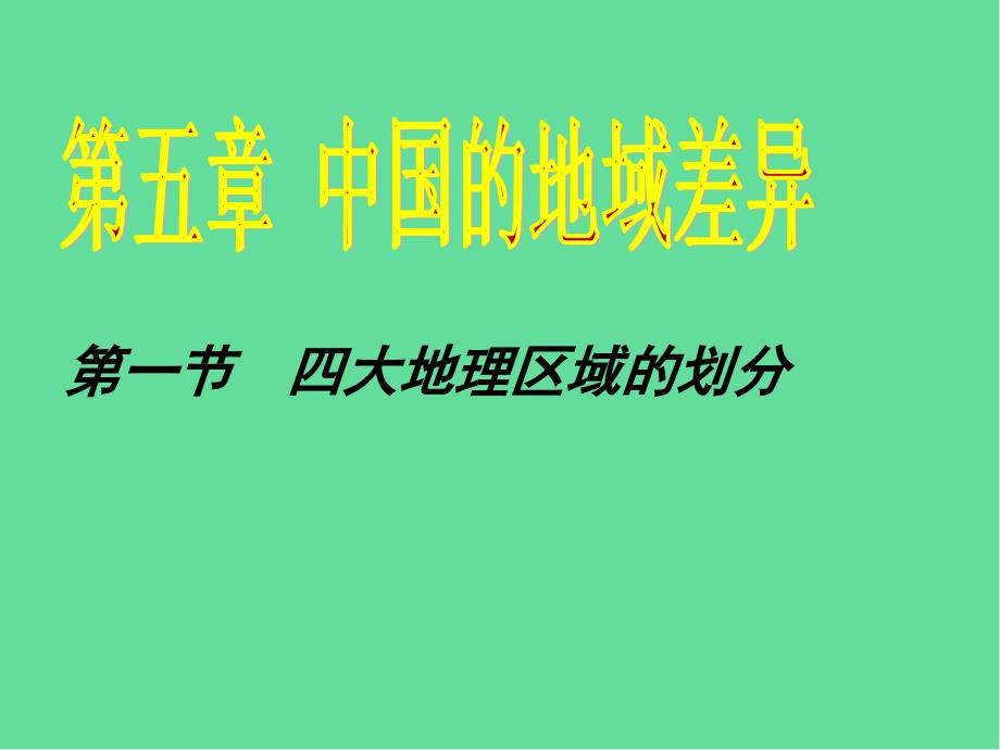 八年级地理下册四大地理区域的划分-ppt课件湘教版_第1页